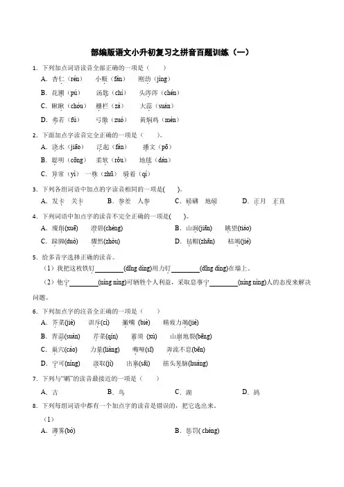 部编版语文小升初复习之拼音百题训练(一)