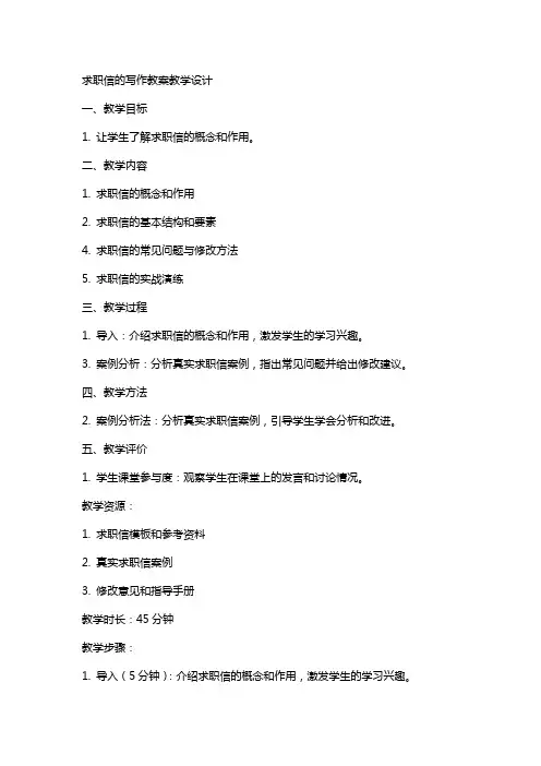 求职信的写作教案教学设计