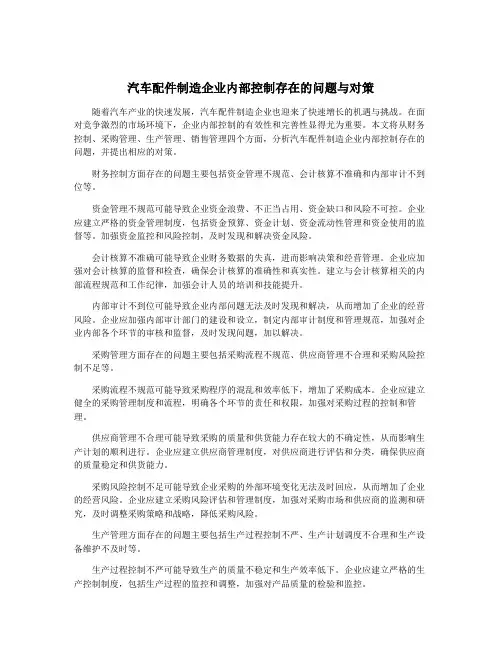 汽车配件制造企业内部控制存在的问题与对策