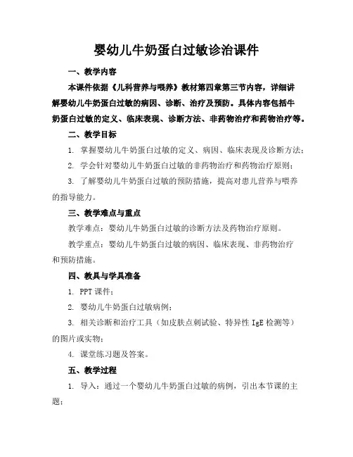 婴幼儿牛奶蛋白过敏诊治课件