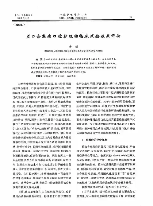 益口含漱液口腔护理的临床试验效果评价