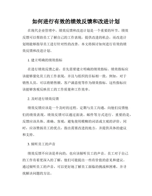 如何进行有效的绩效反馈和改进计划