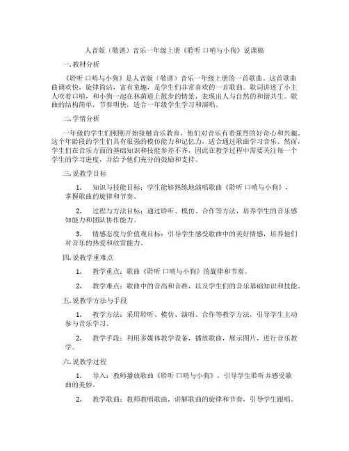 人音版(敬谱)音乐一年级上册《聆听口哨与小狗》说课稿