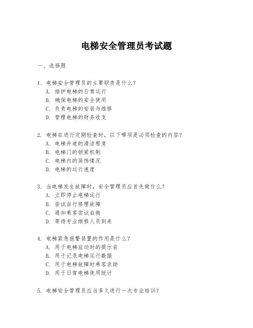 电梯安全管理员考试题