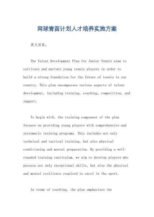 网球青苗计划人才培养实施方案