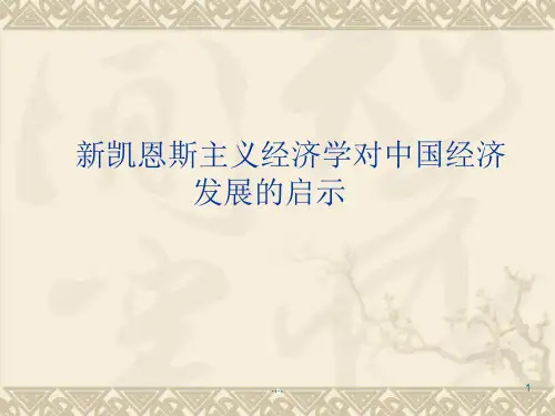 新凯恩斯主义对中国经济发展的影响完整版.ppt