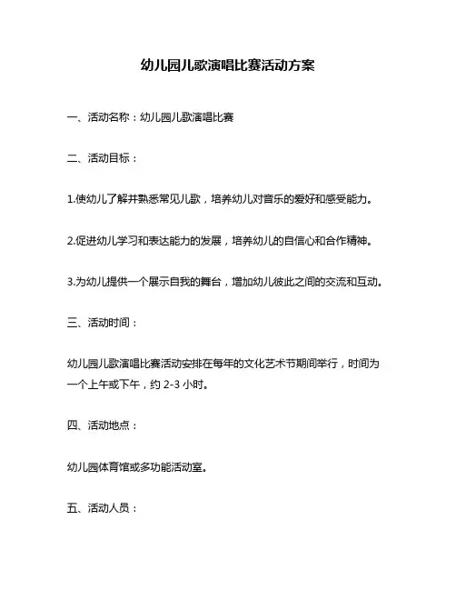 幼儿园儿歌演唱比赛活动方案