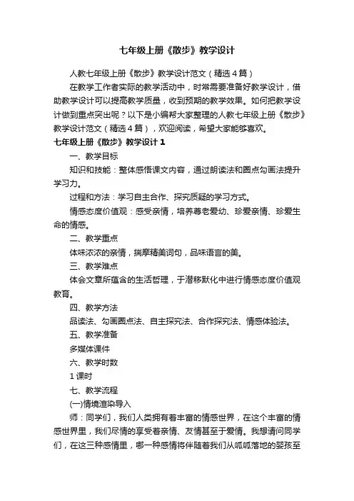 人教七年级上册《散步》教学设计范文（精选4篇）
