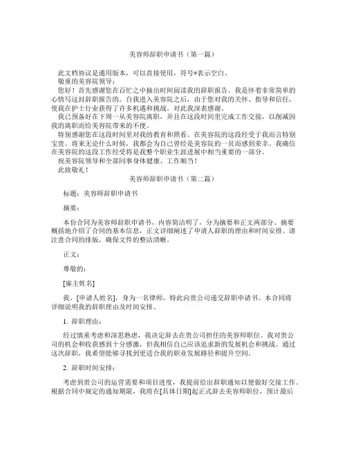 美容师辞职申请书(精选3篇)