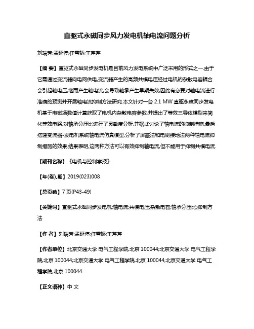 直驱式永磁同步风力发电机轴电流问题分析