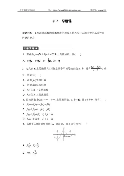 高中数学(人教版A版必修一)配套课时作业：第一章 集合与函数的概念 1.3习题课 Word版含解析