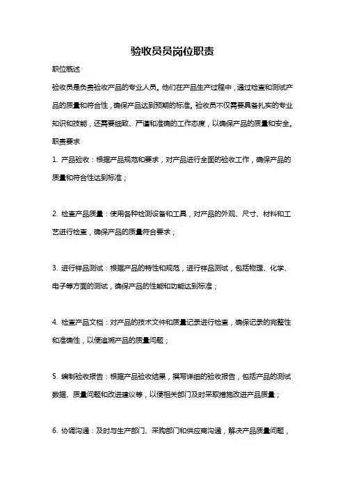 验收员员岗位职责