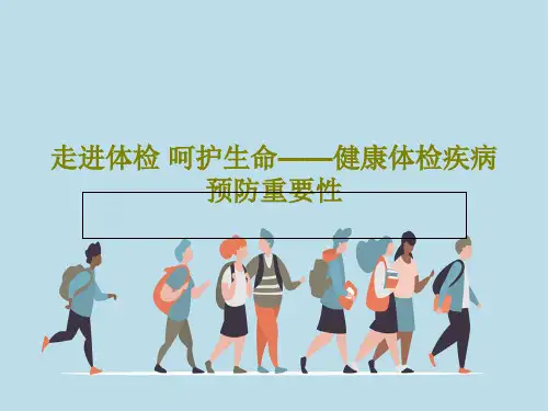 走进体检 呵护生命——健康体检疾病预防重要性43页PPT