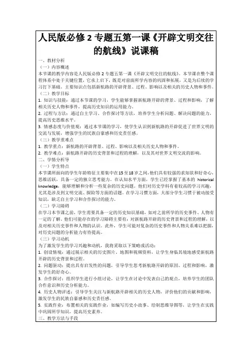 人民版必修2专题五第一课《开辟文明交往的航线》说课稿
