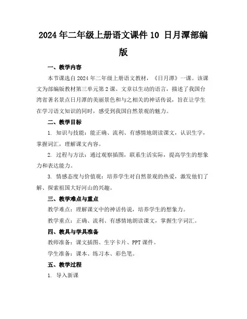 2024年二年级上册语文课件10日月潭部编版