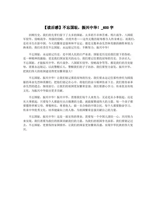 【读后感】不忘国耻,振兴中华!_600字