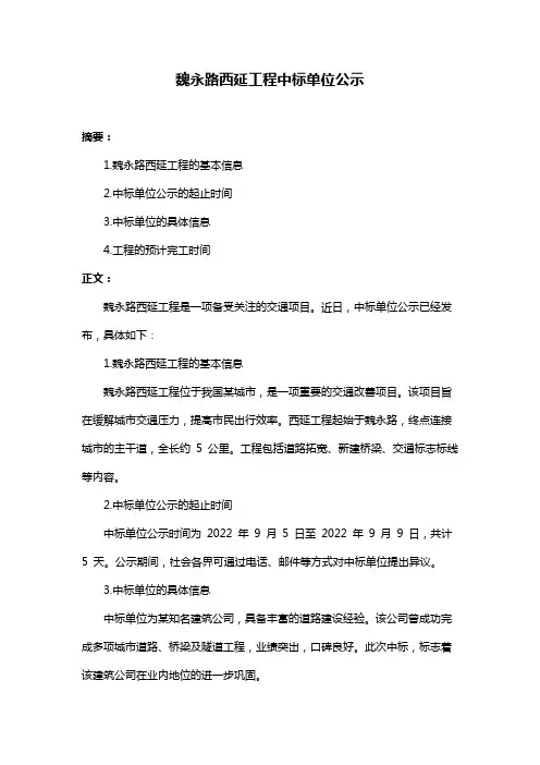 魏永路西延工程中标单位公示