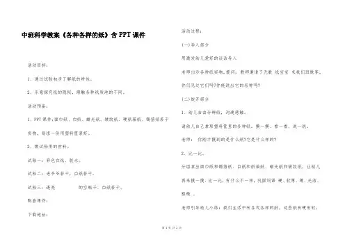 中班科学教案《各种各样的纸》含PPT课件