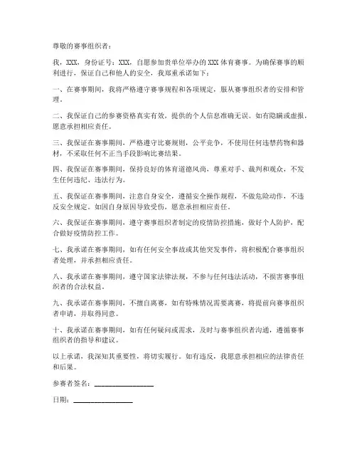 参加体育赛事安全承诺书