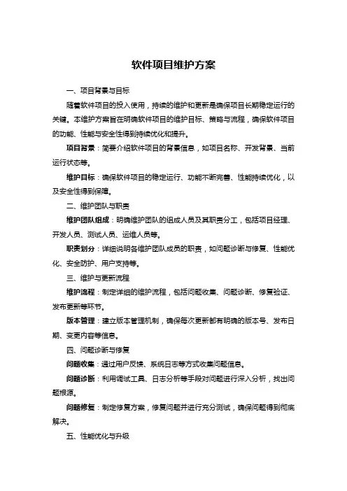 软件项目维护方案