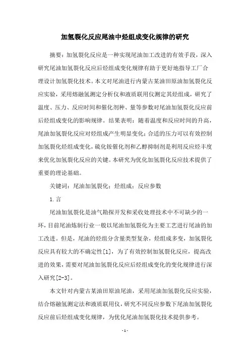 加氢裂化反应尾油中烃组成变化规律的研究