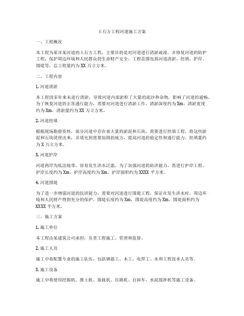 土石方工程河道施工方案