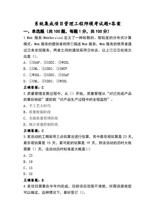 系统集成项目管理工程师模考试题+答案