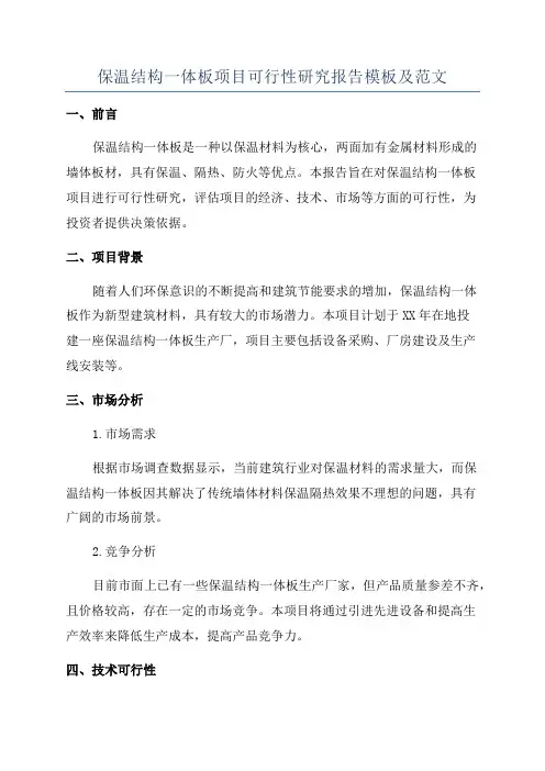 保温结构一体板项目可行性研究报告模板及范文