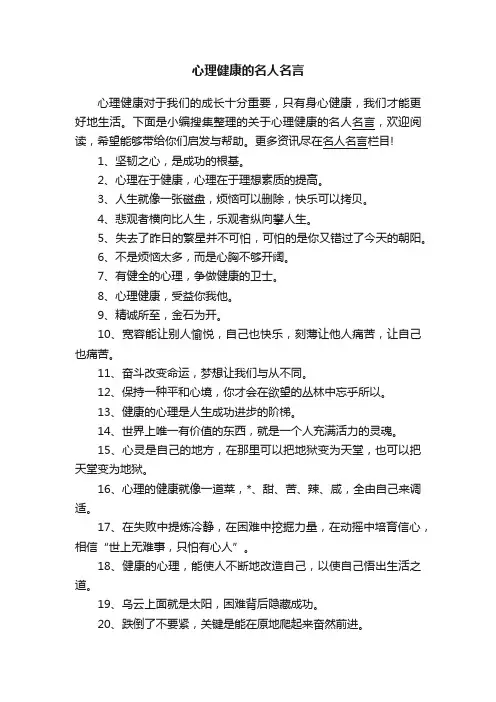 心理健康的名人名言