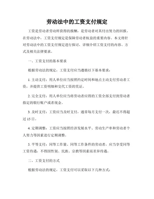 劳动法中的工资支付规定