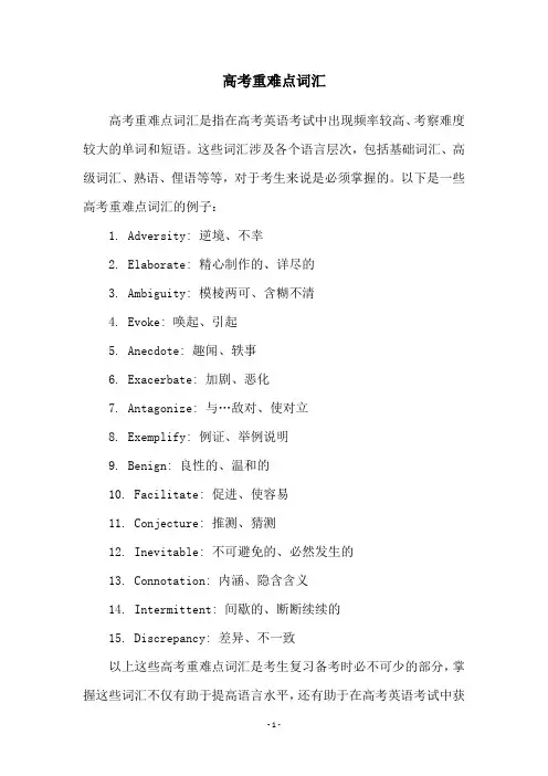 高考重难点词汇