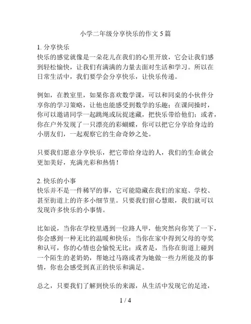 小学二年级分享快乐的作文5篇