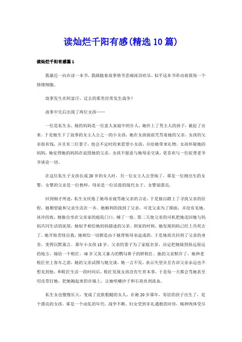 读灿烂千阳有感(精选10篇)