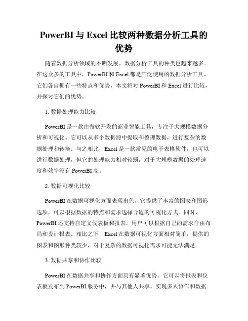 PowerBI与Excel比较两种数据分析工具的优势