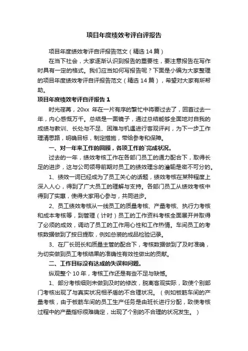 项目年度绩效考评自评报告范文（精选14篇）