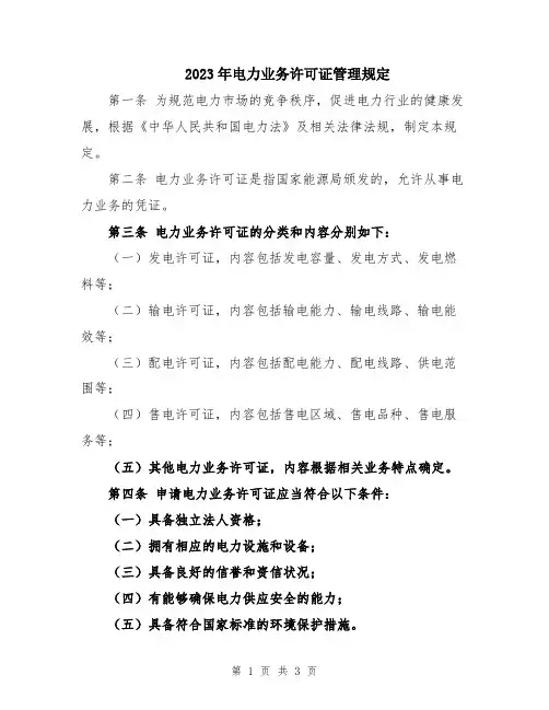 2023年电力业务许可证管理规定