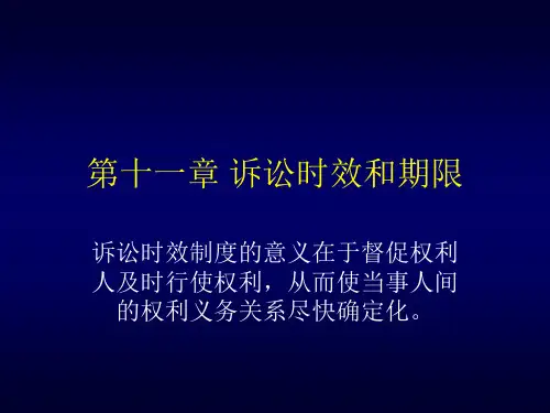 第十一章 诉讼时效与期限