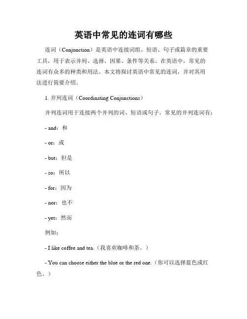 英语中常见的连词有哪些