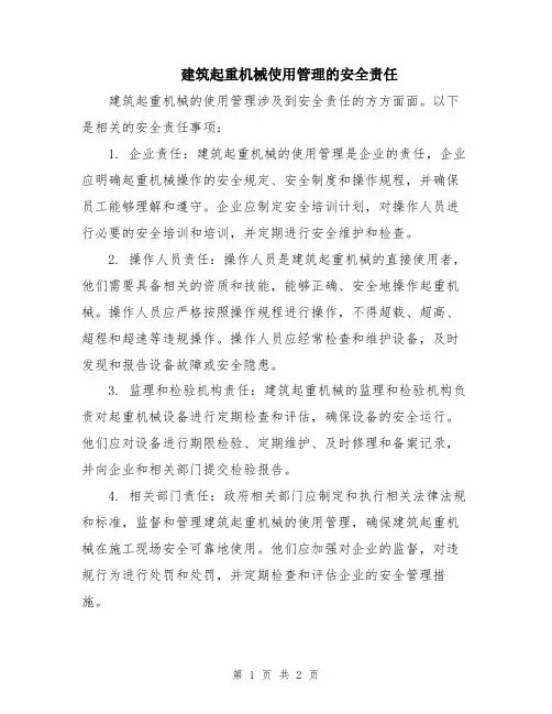建筑起重机械使用管理的安全责任