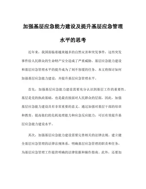 加强基层应急能力建设及提升基层应急管理水平的思考