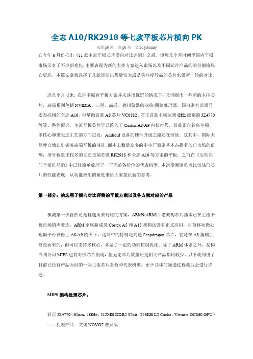 全志A10RK2918等七款平板芯片横向PK