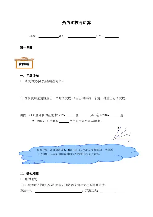 人教版数学七年级(上册)4.3.2角的比较与运算-导学案(有答案)(1)