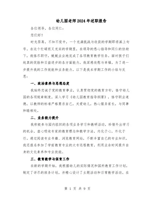 幼儿园老师2024年述职报告（五篇）