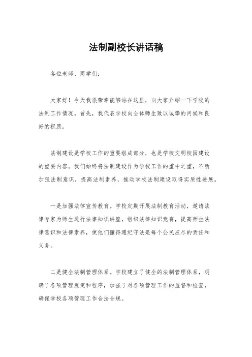 法制副校长讲话稿