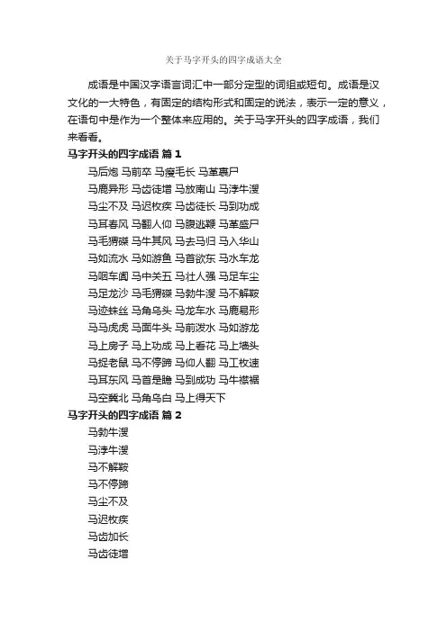关于马字开头的四字成语大全