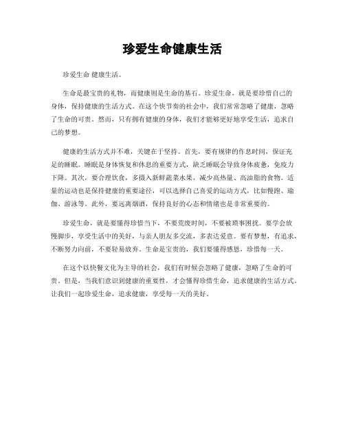 珍爱生命健康生活