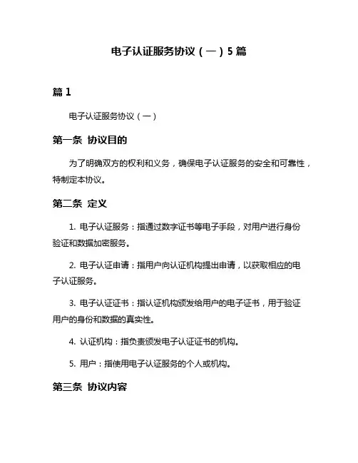 电子认证服务协议(一)5篇
