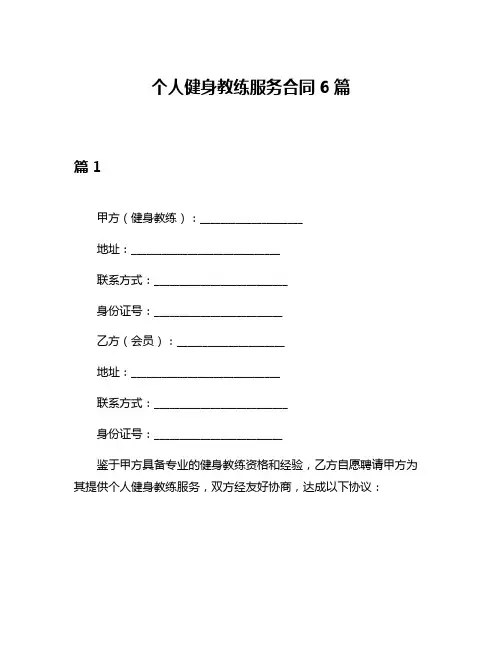 个人健身教练服务合同6篇