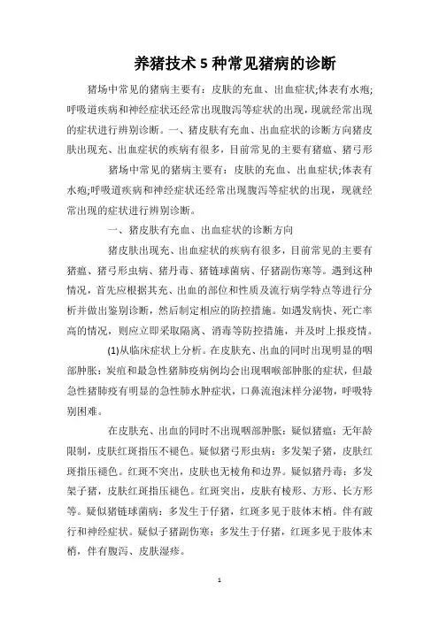 养猪技术5种常见猪病的诊断