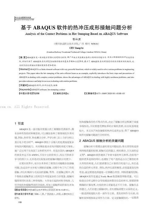 基于ABAQUS 软件的热冲压成形接触问题分析